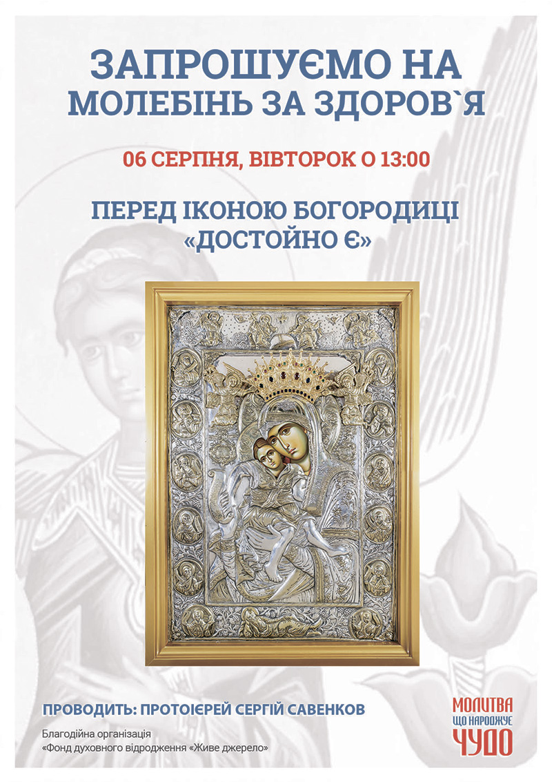 Чудотворна ікона Богородиці у Києві, Достойно Є