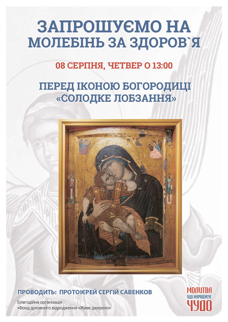 Солодке Лобзання. Чудотворна афонська ікона Богородиці у Києві