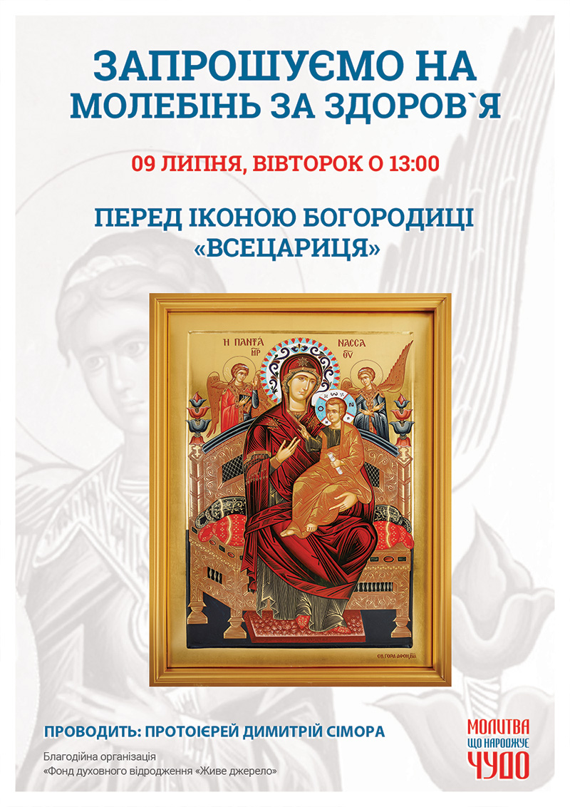 Чудотворна ікона Богородиці Всецариця у Києві