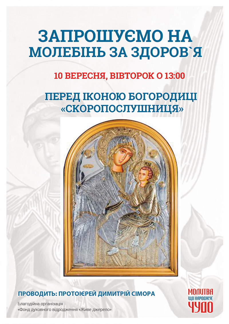 Молебінь за здоров`я. Чудотворна ікона Богородиці у Києві