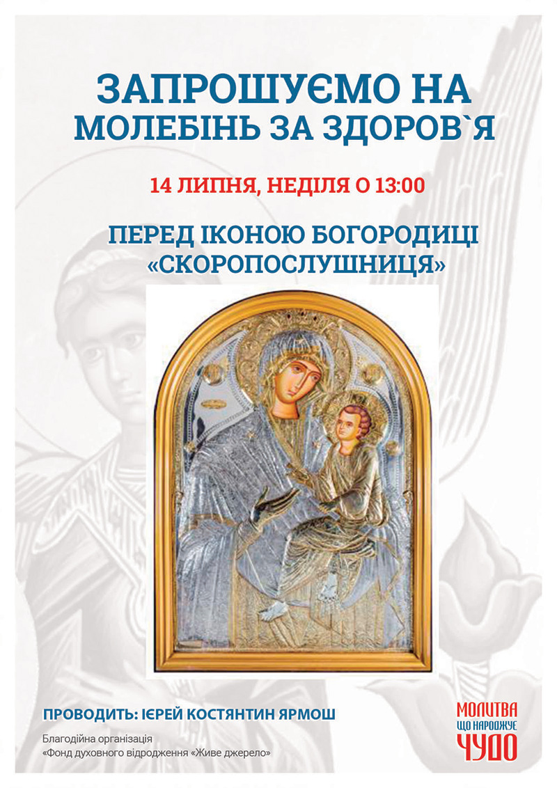 Чудотворна ікона Богородиці Скоропослушниця в Києві