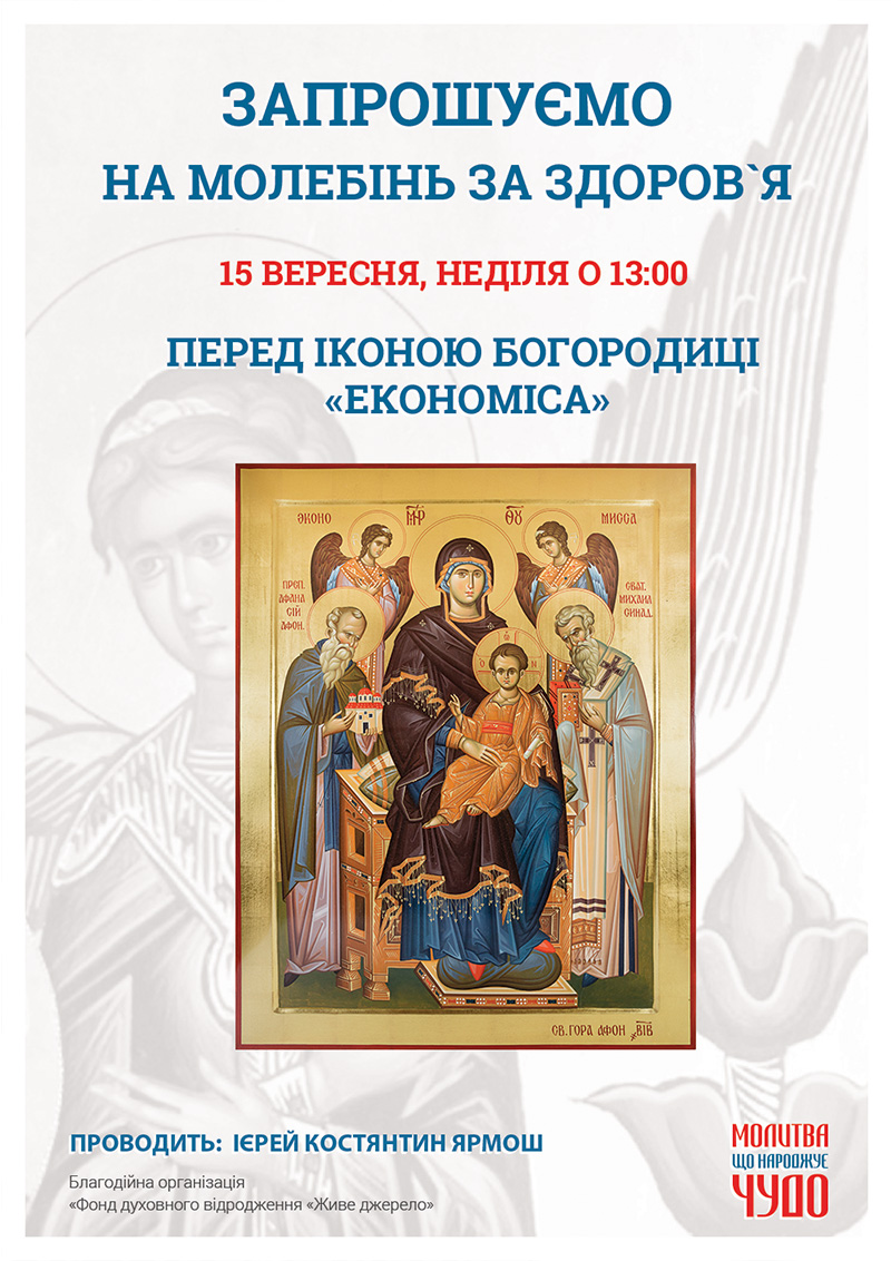 Чудотворна афонська ікона Богородиці Економіса, молебінь у Києві