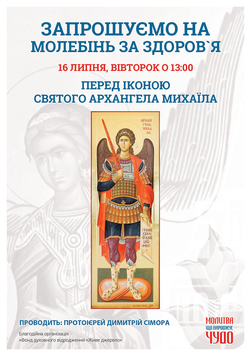 Молебінь за здоров`я в Києві. Чудотворна ікона Святого Архангела Михаїла