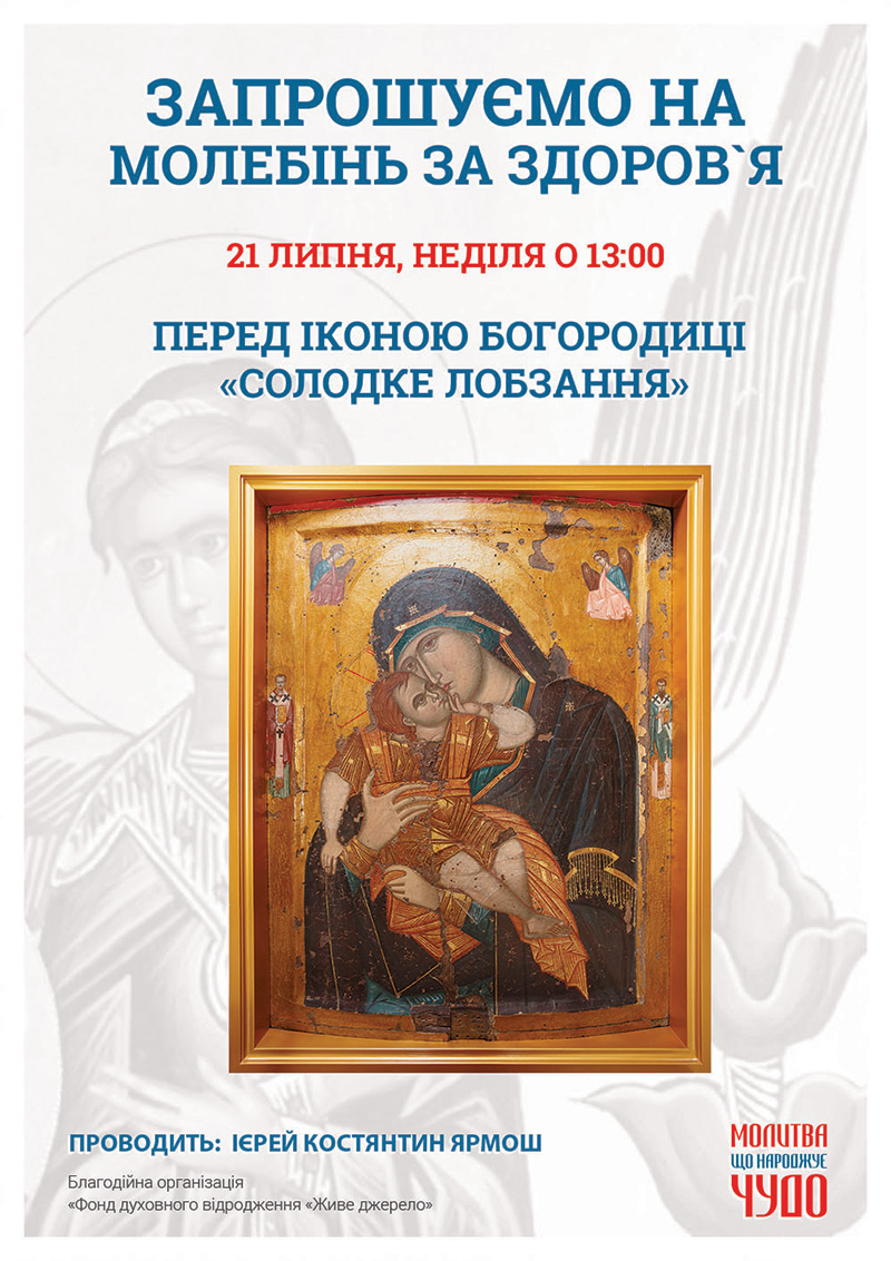 Чудотворна афонська ікона у Києві. Ікона Солодке Лобзання Глікофілуса