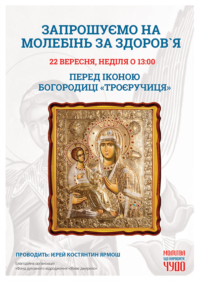 Чудотворна ікона Богородиці Троєручиця у Києві. Молебінь за здоров`я