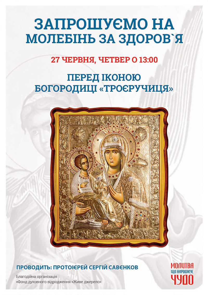 Чудотворна афонська ікона Богородиці у Києві. Молебінь за здоров`я