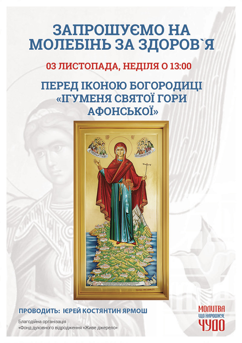 Ігуменя Святої гори Афонської. Чудотворна ікона у Києві