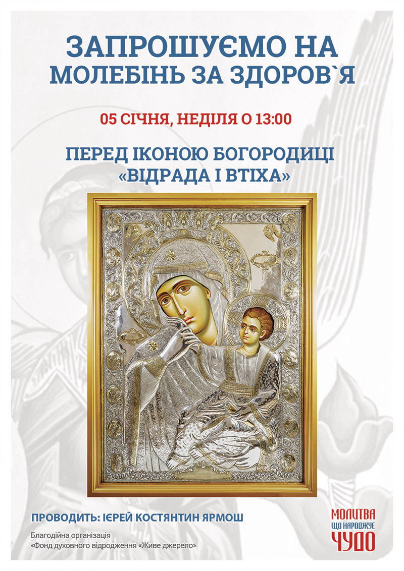 Молебінь за здоров`я у Києві. Галерея Чудотворні ікони Афону