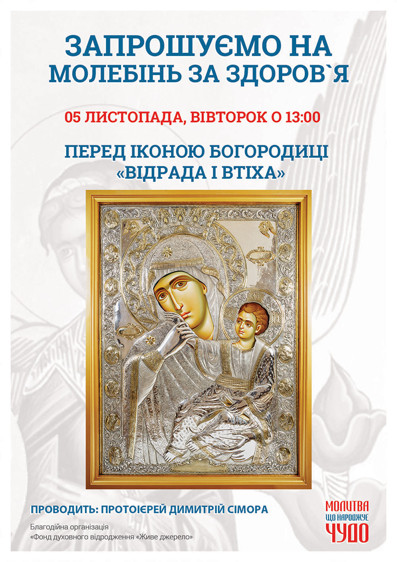 Відрада і Втіха, чудотворна ікона Богородиці у Києві