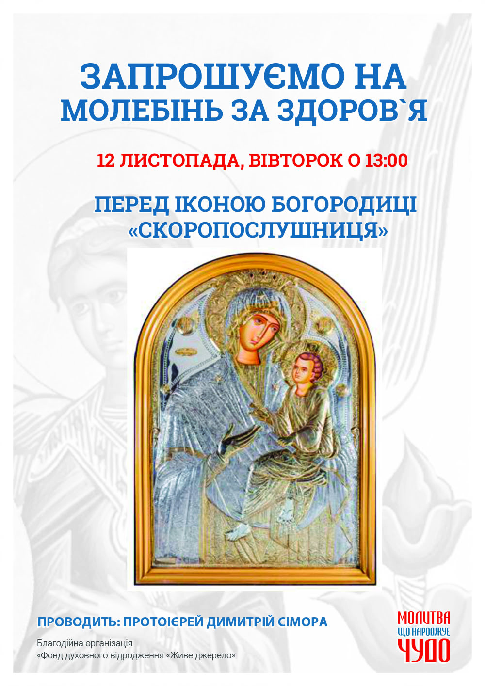 Чудотворна ікона Богородиці Скоропослушниця у Києві