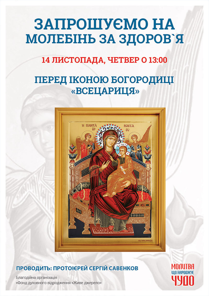 Чудотворна ікона Богородиці Всецариця у Києві. Молебінь за здоров`я