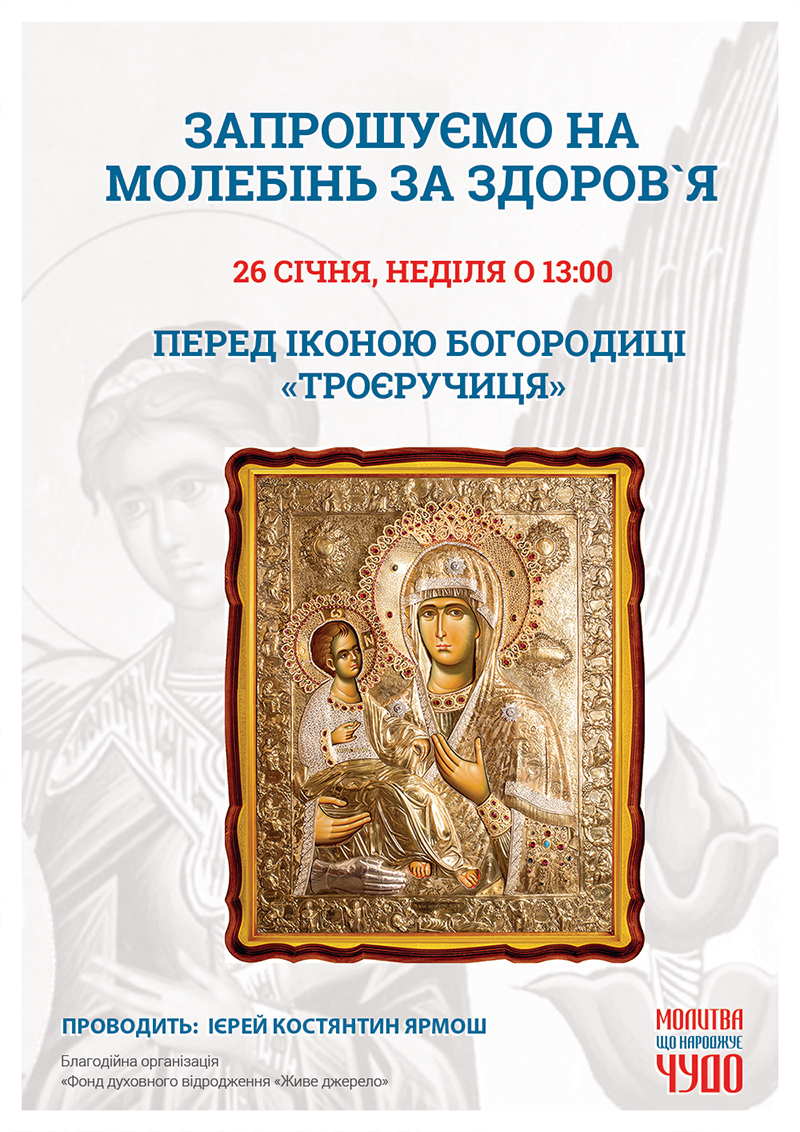 Чудотворна ікона Богородиці Троєручиця у Києві. Молебінь за здоров`я