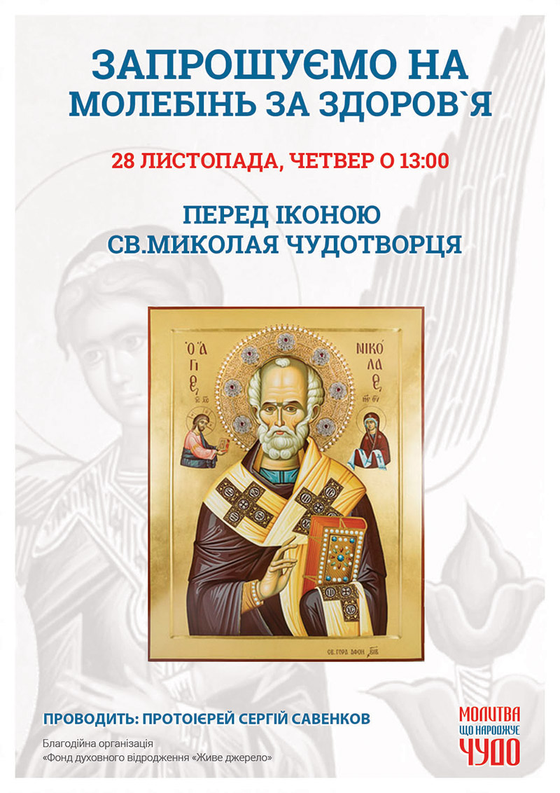 Ікона Миколая Чудотворця у Києві. Молебінь за здоров`я у галереї ікон