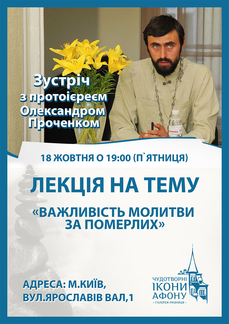 Важливість молитви за померлих, лекція у Києві