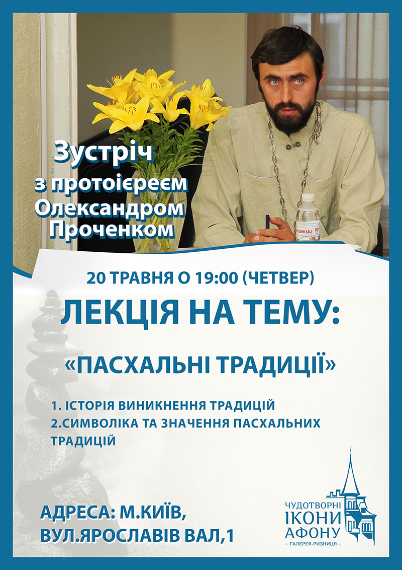 Пасхальні традиції. Відкрита духовна лекція у Києві