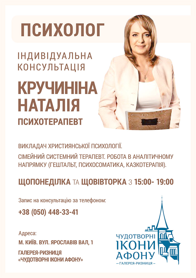 Індивідуальна консультація православного психолога у Києві