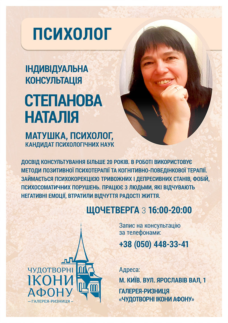 Православний психолог Київ. Матушка Наталія Степанова. Індивідуальна консультація
