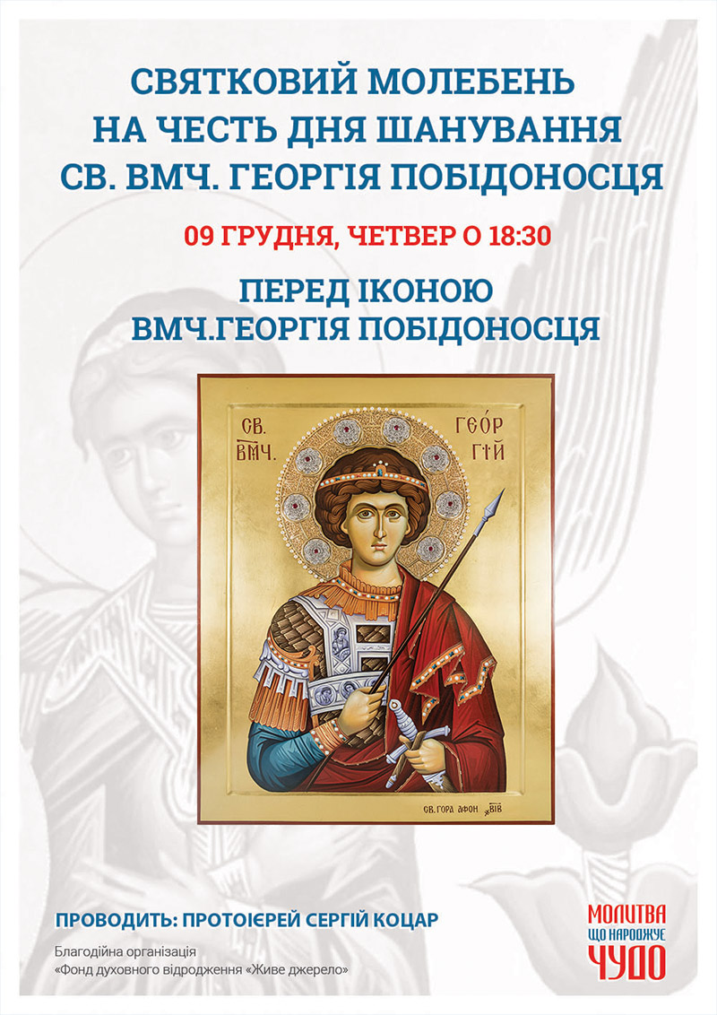 День шанування святого Георгія Побідоносця у Киеві. Святковий молебень
