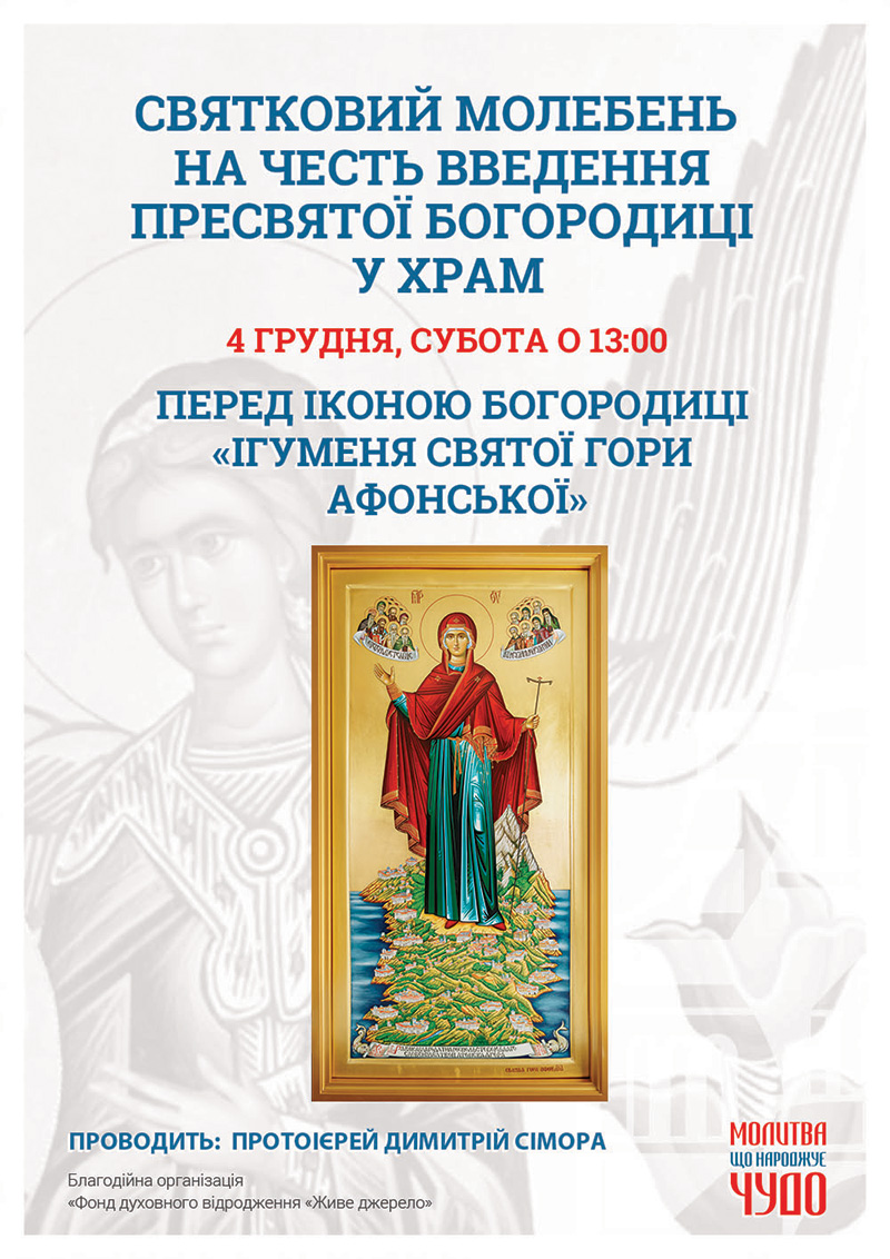 Свято Введення Пресвятої Богородиці у храм, молебень у Києві