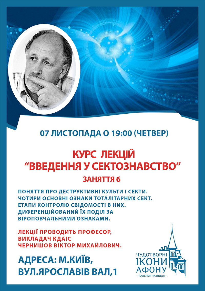 Лекції Введення у сектознавство у Києві