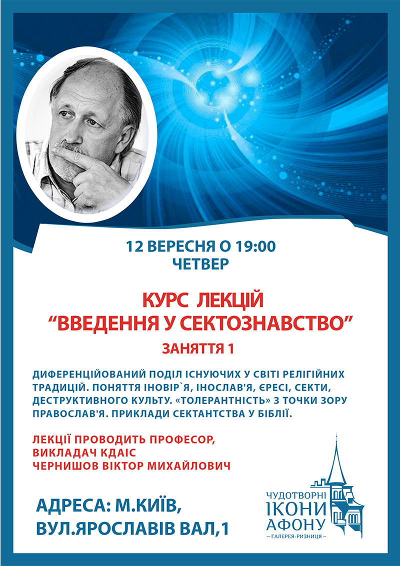 Сектознавство, курси лекції у Києві