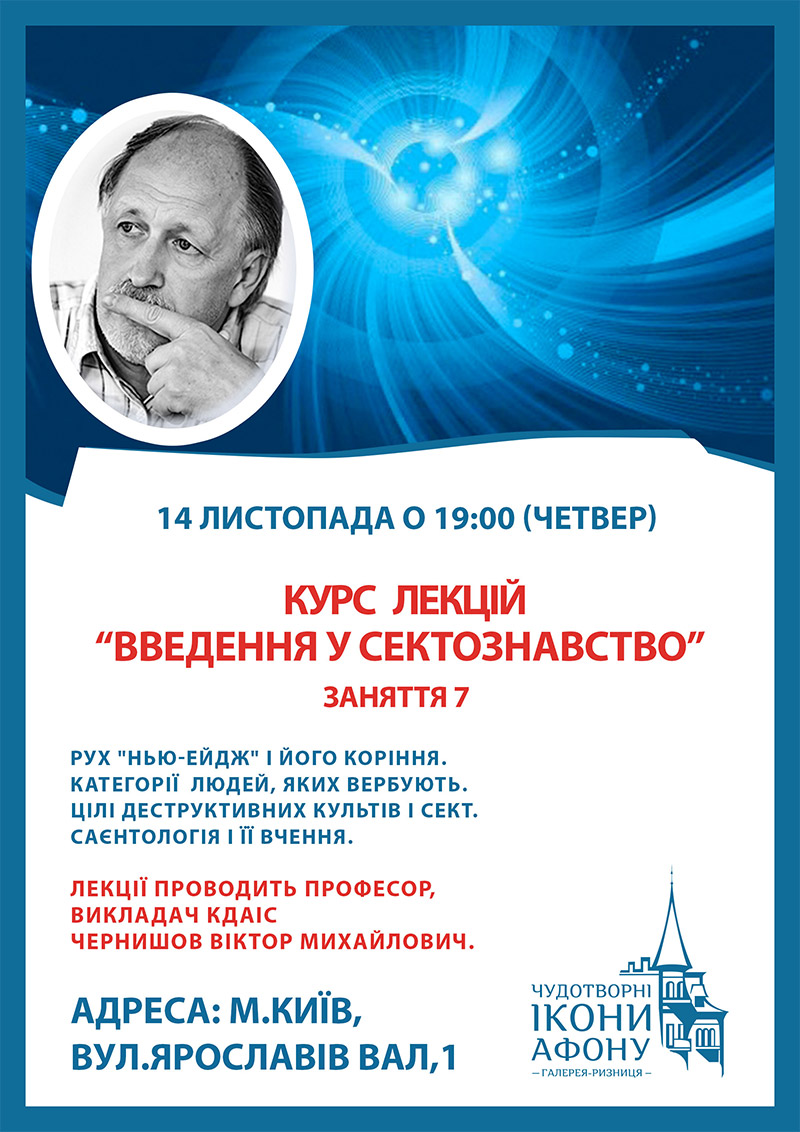 Введення у сектознавство, лекції у Києві