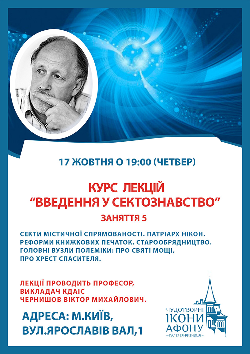 Сектознавство, курс лекцій у Києві