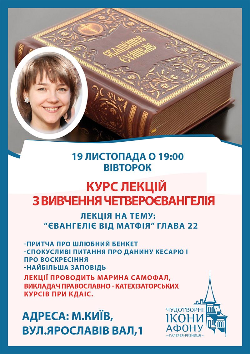 Лекція, вивчення Євангелія у Києві