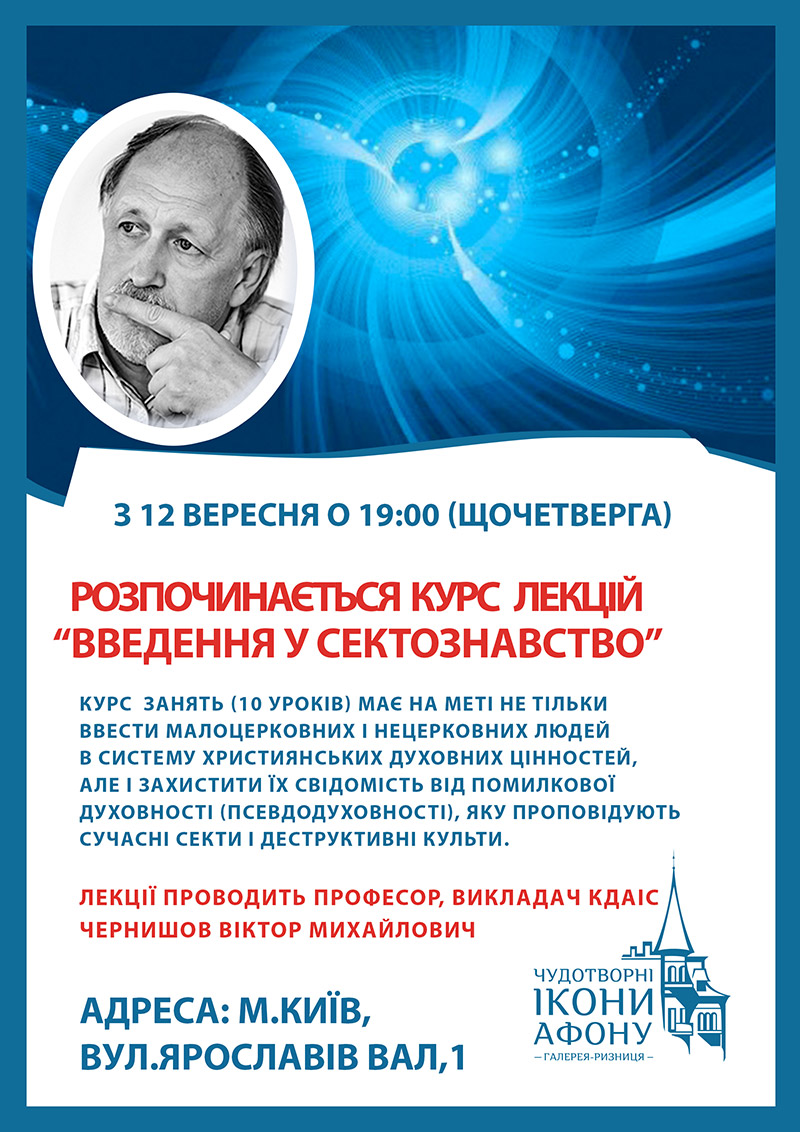Введення у сектознавство, курс лекцій у Києві