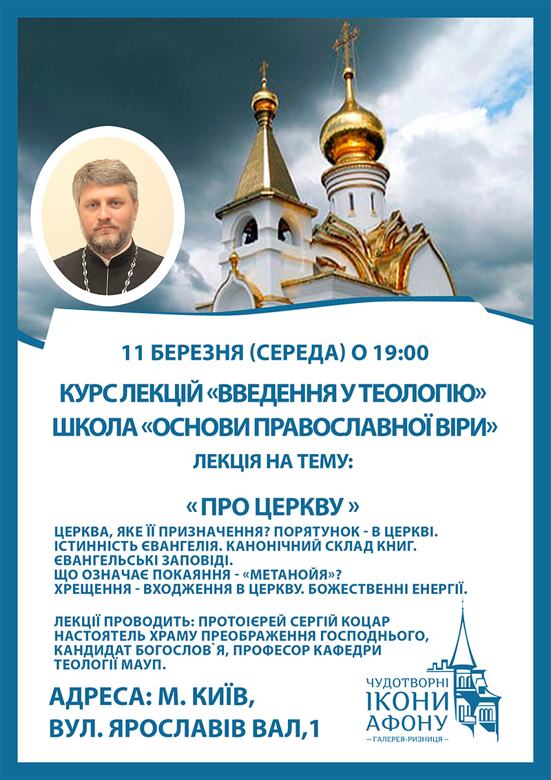 Школа основ православної віри у Києві. Курс Введення у теологію