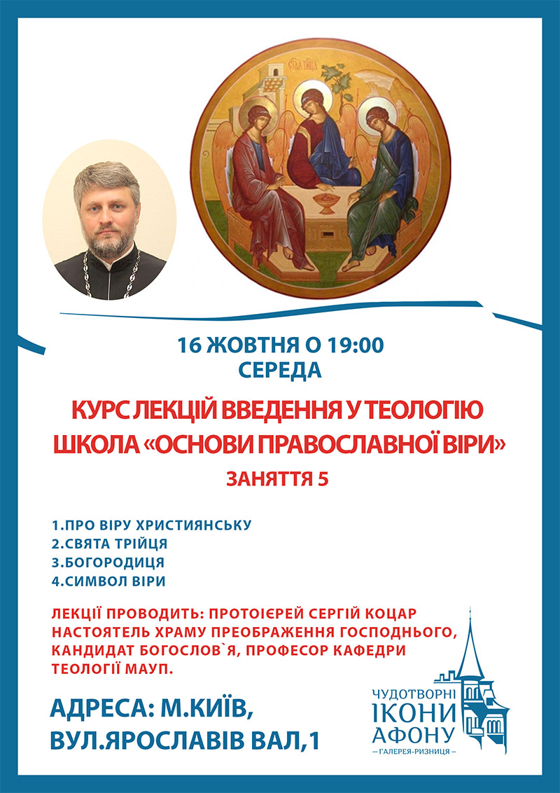 Школа православної віри у Києві. Курси, лекції