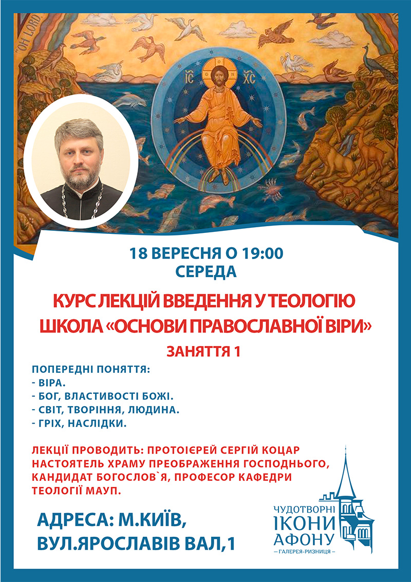 Школа православної віри Київ. Лекції