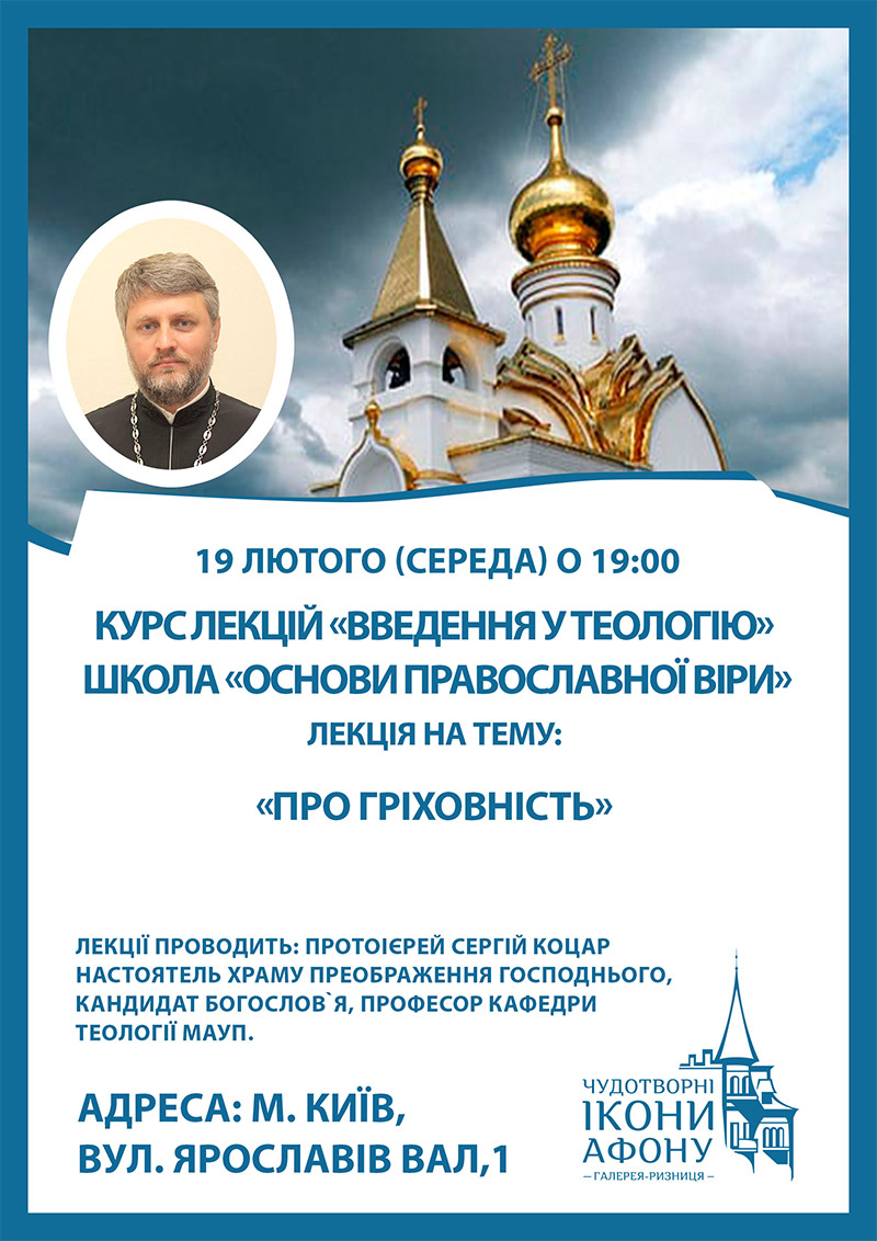 Лекція Про гріховність. Курси православної віри у Києві