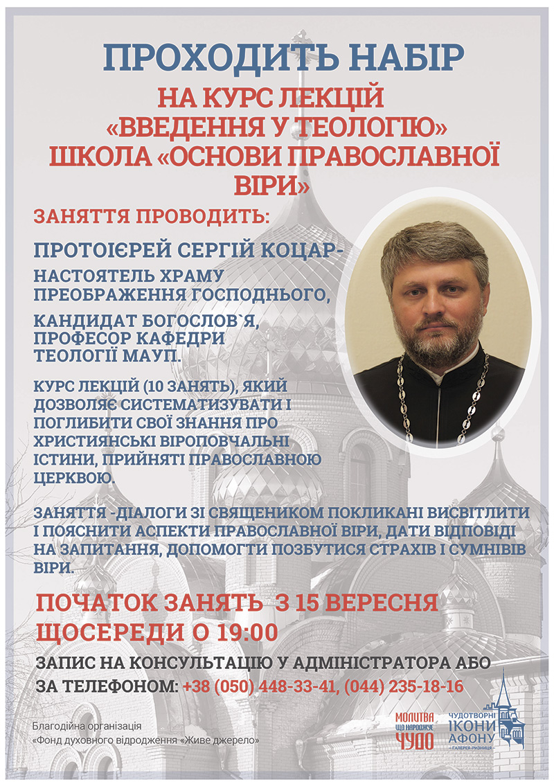 Школа Основи православної віри у Києві, набір групи