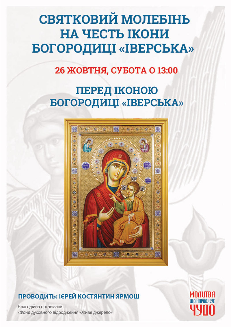 Ікона Іверська, святковий молебінь у Києві
