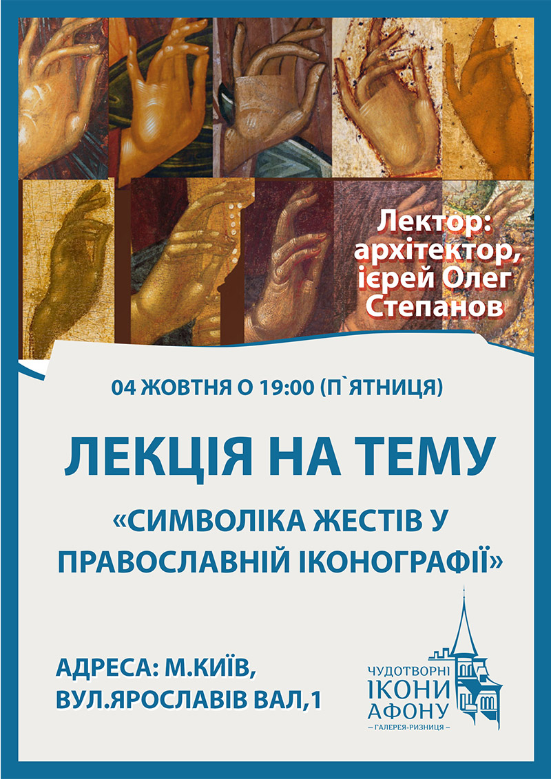 Символіка жестів у православній іконографії