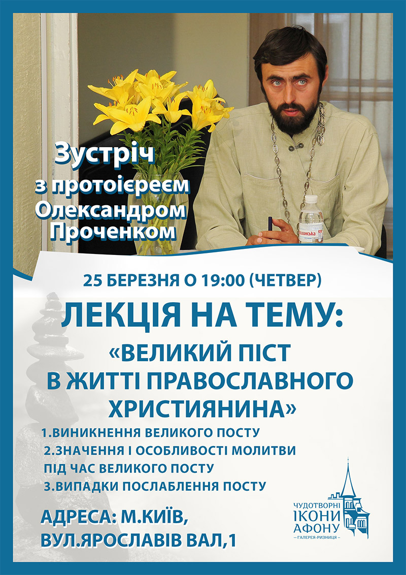 Великий піст в житті православного християнина, лекція у Києві