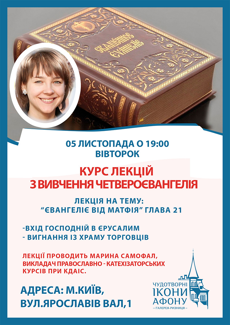 Курси з вивчення Євангелія у Києві. Євангеліє від Матвія
