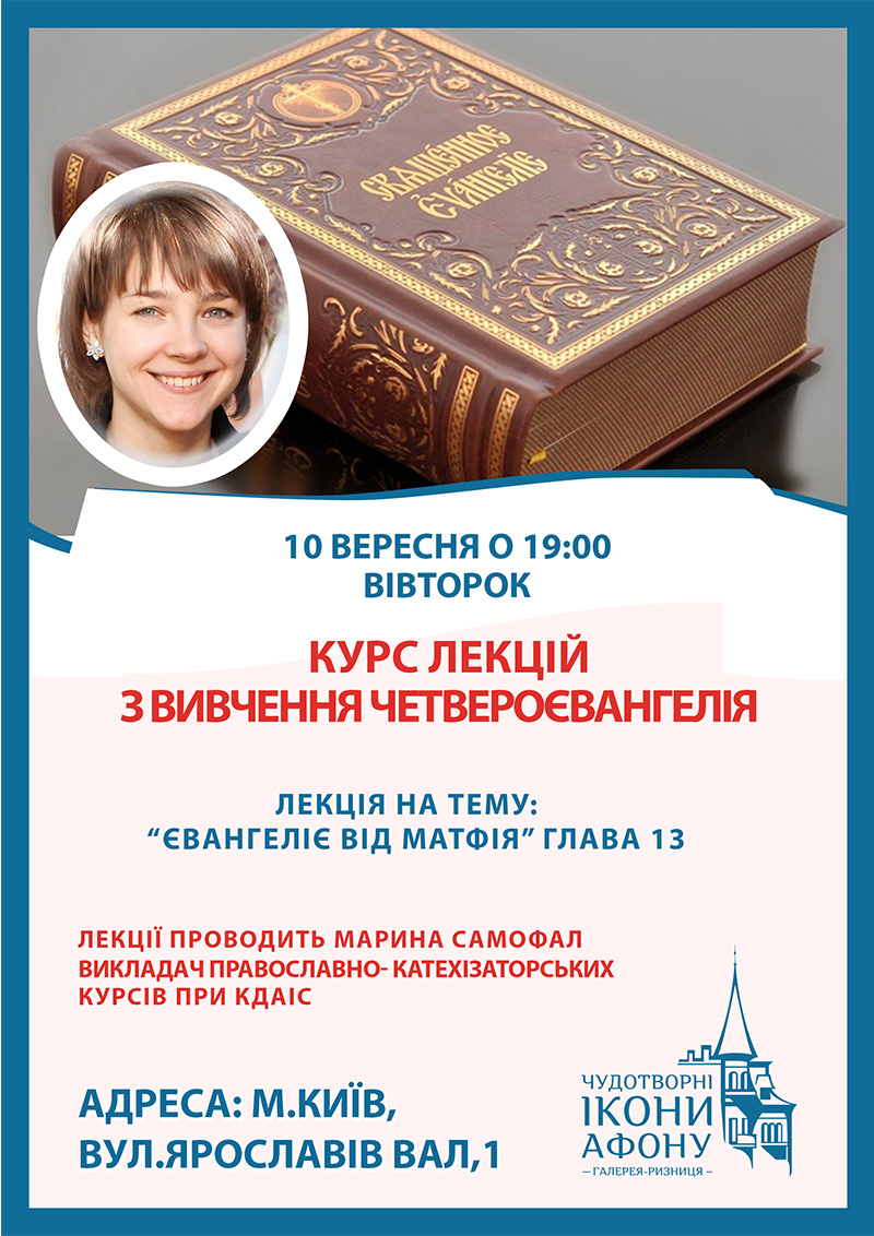 Лекції з вивчення Четвероєвангелія у Києві