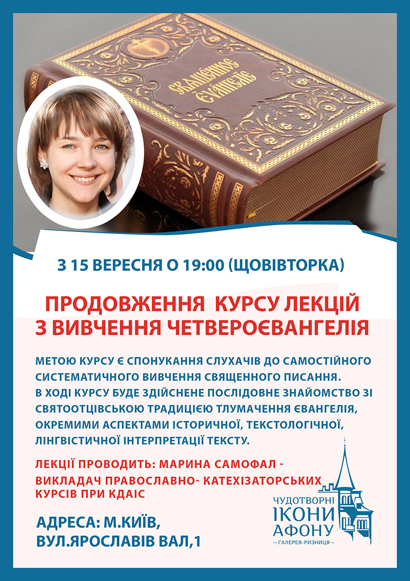 Вивчення Священного Писання, Евангелія. Лекції у Києві