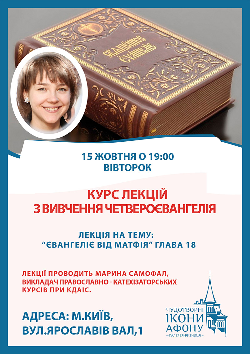 Вивчення Євангелія у Киеві, курси