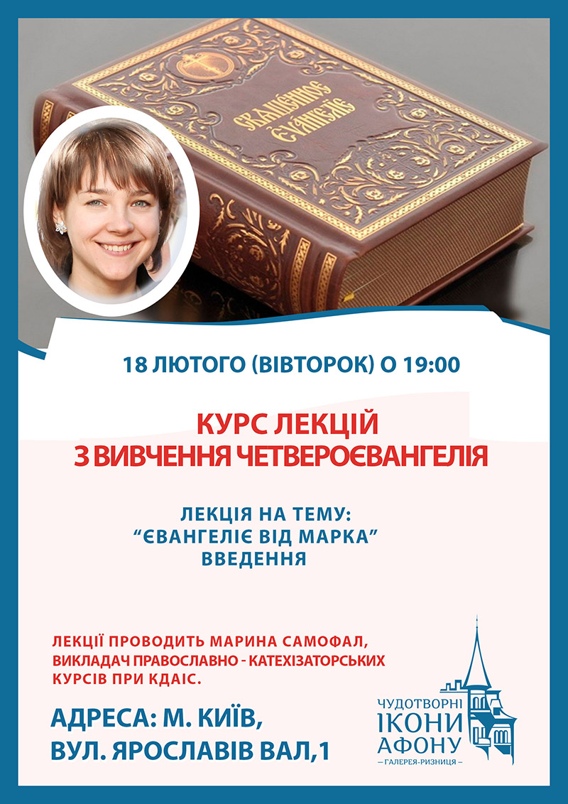 Вивчення Евангелія у Києві. Леція