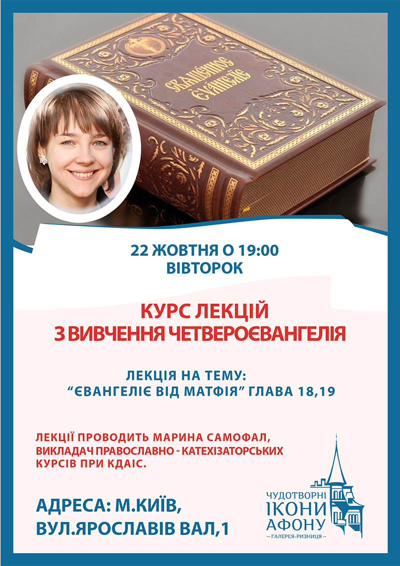 Курси вивчення Євангелія у Києві