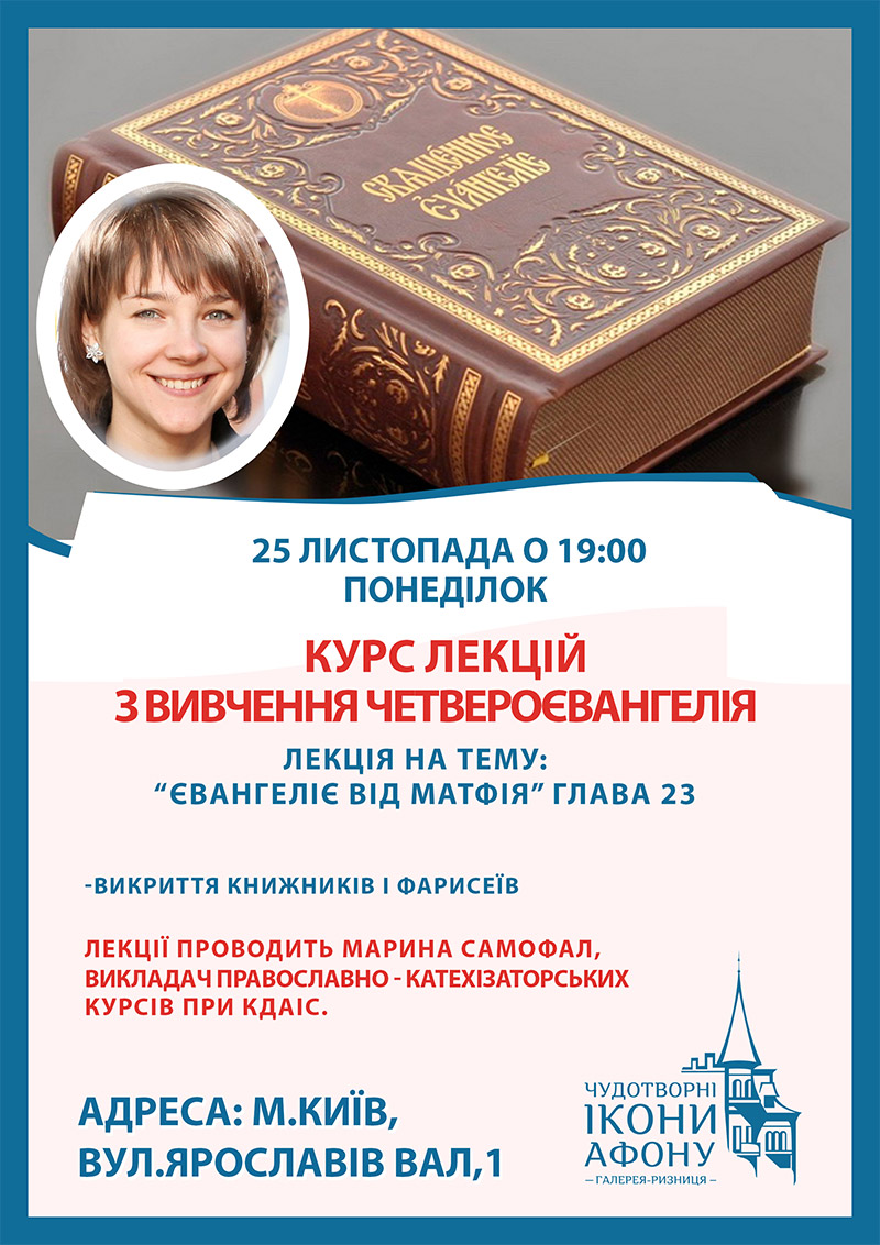 Курси з вивчення Євангелія у Києві
