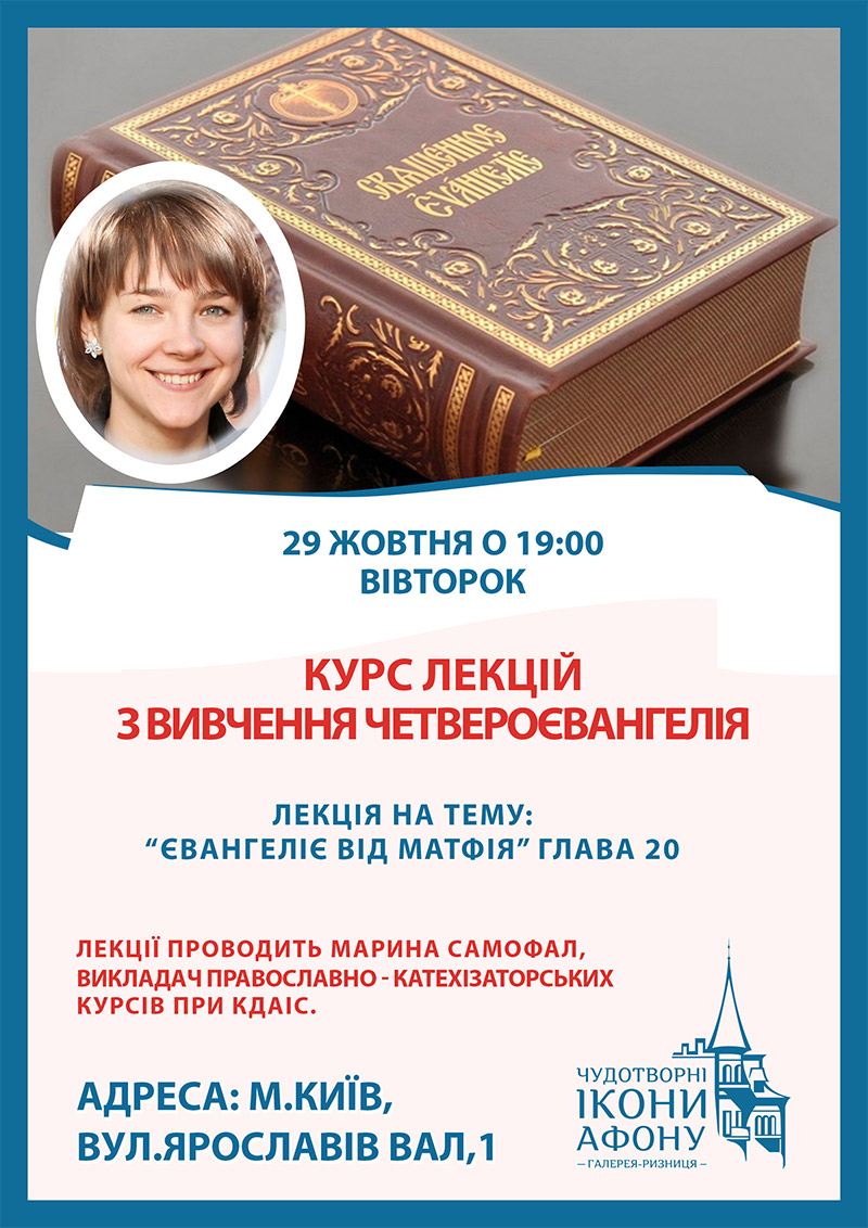 Курси вивчення Євангелія у Києві